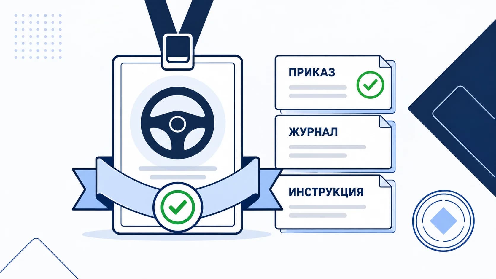 Ответственный за БДД: кто это и когда он обязателен в 2026